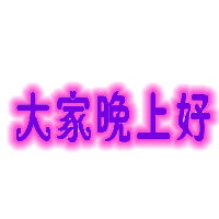 大家晚上好（大家晚上好）