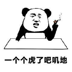 一个个虎了吧叽地（一个个虎了吧叽地）