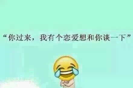 你过来，我有个恋爱想和你谈一下（你过来，我有个恋爱想和你谈一下）