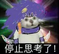停止思考了！（停止思考了！）