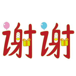 谢谢（谢谢）