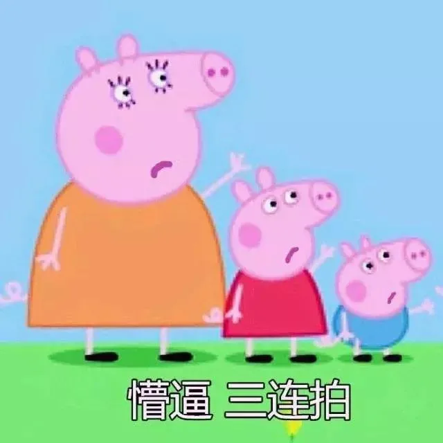 懵逼三连拍（懵逼三连拍）