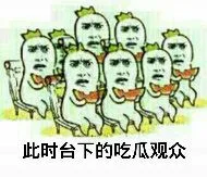 吃惊：此时台下的吃瓜群众（吃惊：此时台下的吃瓜群众）