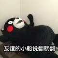 友谊的小船说翻就翻（熊本熊）（友谊的小船说翻就翻（熊本熊））