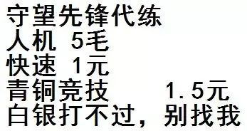守望先锋代练，人机5毛快速，1元青铜竞技，1.5元白银打不过，别找我（守望先锋代练，人机5毛快速，1元青铜竞技，1.5元白银打不过，别找我）