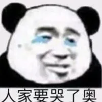 人家要哭了奥（人家要哭了奥）