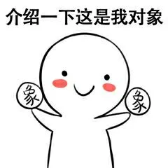 介绍一下这是我对象（介绍一下这是我对象）