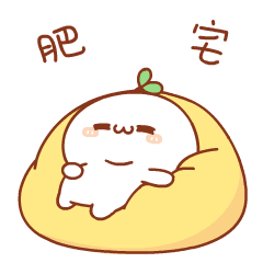 肥宅（肥宅）