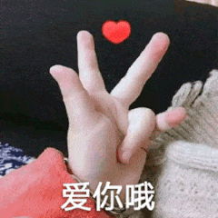 爱你哦（爱你哦）