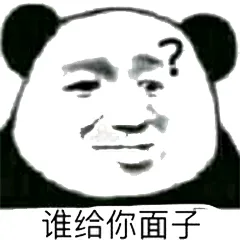 谁给你面子（谁给你面子）