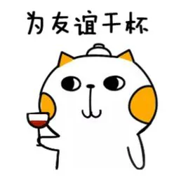 为友谊干杯（为友谊干杯）