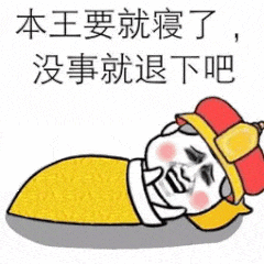 本王要就寝了，没事就退下吧（本王要就寝了，没事就退下吧）