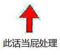 此话当屁处理（此话当屁处理）