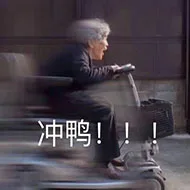 冲鸭！（冲鸭！）