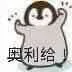 奥利给（奥利给）