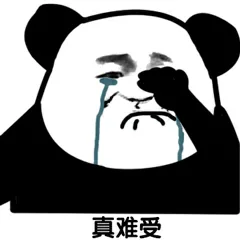 真难受（真难受）
