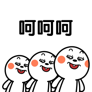 呵呵呵（呵呵呵）