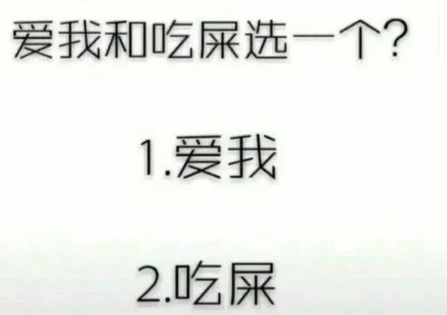 爱我和吃屎选一个？（爱我和吃屎选一个？）