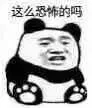 这么恐怖的吗？（熊猫人）（这么恐怖的吗？（熊猫人））