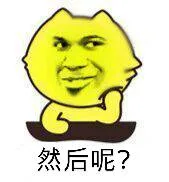然后呢？（然后呢？）