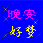 晚安好梦！（晚安好梦！）