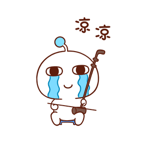 凉凉（凉凉）