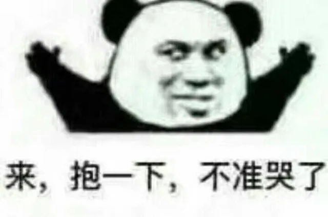 来,抱一下,不准哭了（来,抱一下,不准哭了）