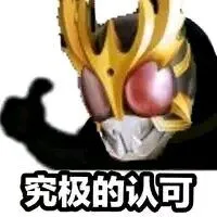 究极的认可（究极的认可）