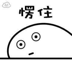 愣住（愣住）