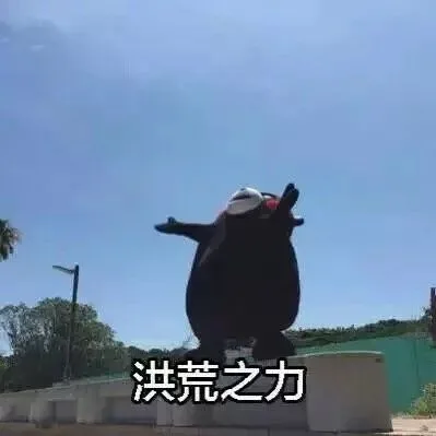 洪荒之力（洪荒之力）