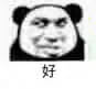 好（好）