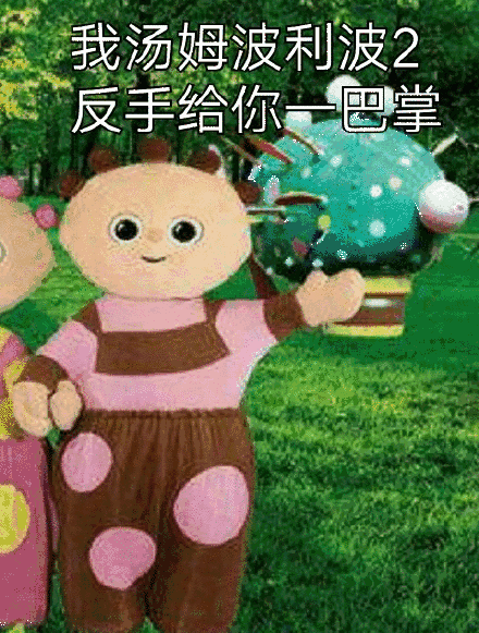 我汤姆波利波2，反手给你一巴掌（我汤姆波利波2，反手给你一巴掌）