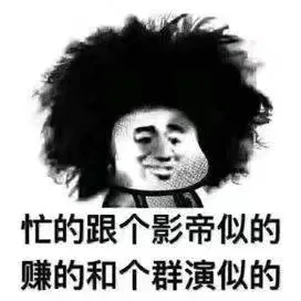 忙的跟影帝似的（忙的跟影帝似的）