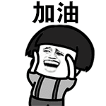 加油（加油）