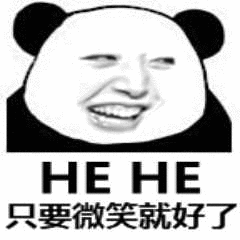 HE HE，只要微笑就好了（HE HE，只要微笑就好了）