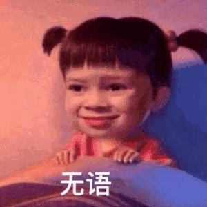无语（无语）