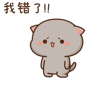 我错了！（我错了！）