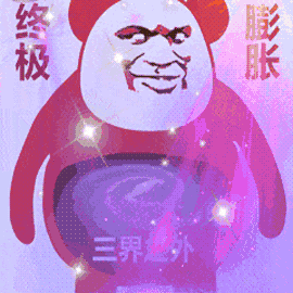 终极膨胀（终极膨胀）