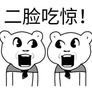 二脸吃惊!（二脸吃惊!）