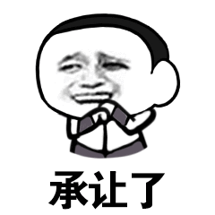 承让了（承让了）