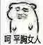 呵，平胸女人（呵，平胸女人）