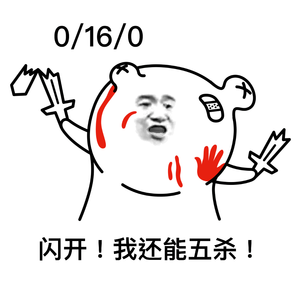 闪开！我还能五杀！（闪开！我还能五杀！）