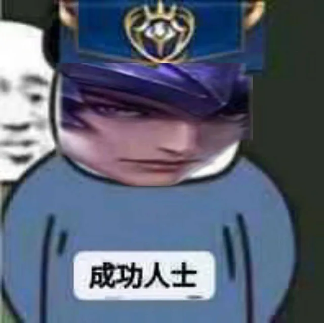 成功人士（成功人士）