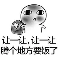 让一让，让一让，腾个地方要饭了（让一让，让一让，腾个地方要饭了）