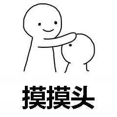 摸摸头（摸摸头）