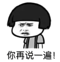 你再说一遍！（你再说一遍！）