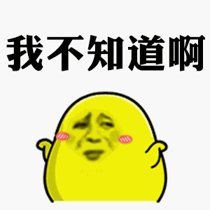 我不知道啊（我不知道啊）