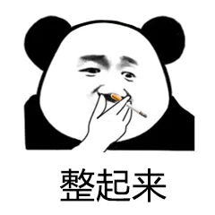 整起来（整起来）