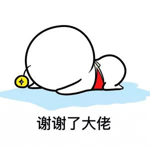 谢谢了大佬（谢谢了大佬）