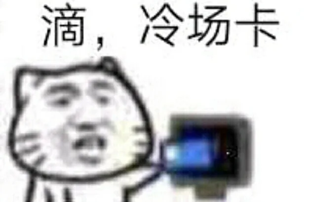 滴，冷场卡（滴，冷场卡）